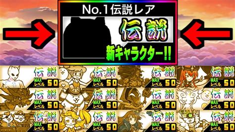 にゃんこ 大 戦争 伝説 レア